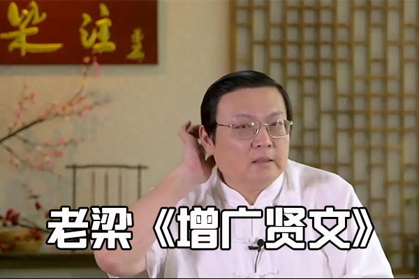 知乎私家课：老梁讲《增广贤文》视频课-百万资源网