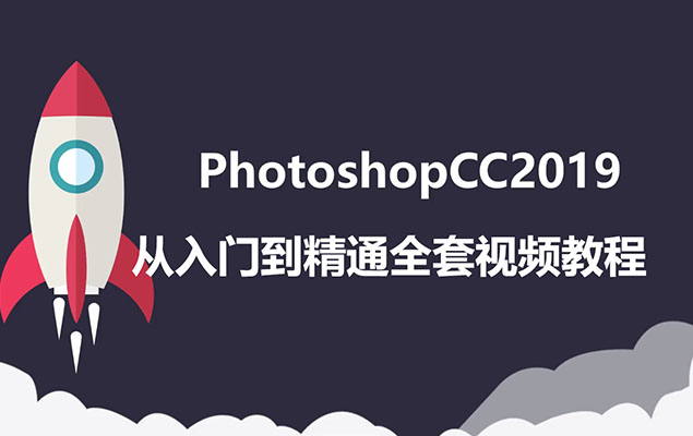 PS自学：Photoshop2019CC从入门到精通全套视频教程-百万资源网