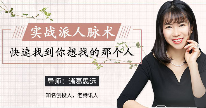 诸葛思远：超级人脉术-快速找到你想找的任何人-百万资源网