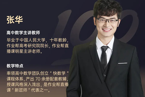 作业帮张华高考数学圆梦秘籍系列专题课大杂烩视频教程-百万资源网