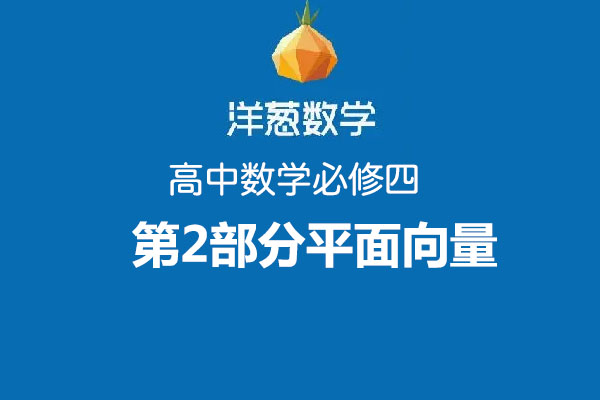 洋葱数学：高中数学必修四第2部分平面向量视频教程-百万资源网