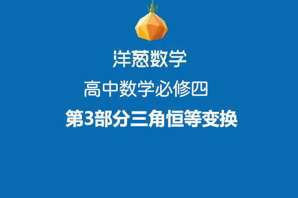 洋葱数学：高中数学必修四第3部分三角恒等变换-百万资源网