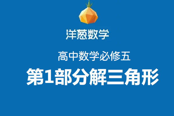 洋葱数学高中必修五第1部分解三角形-百万资源网