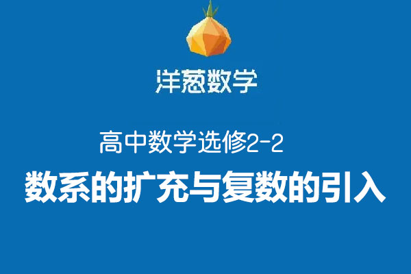洋葱数学高中选修2-2数系的扩充与复数的引入-百万资源网
