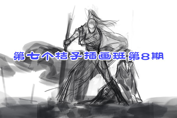 第七个桔子插画班第8期视频教程-百万资源网