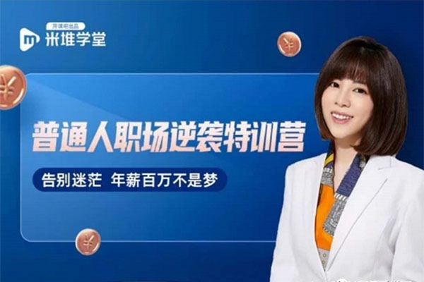 开课吧-阿宝姐普通人职场逆袭训练营-百万资源网
