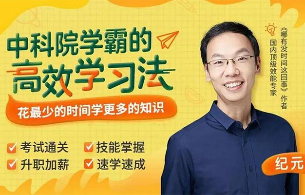 纪元:中科院学霸的高效学习法,花最少时间学最多知识-百万资源网