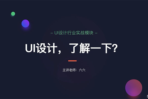 大鹏教育六六老师：UI设计行业实战课视频教程-百万资源网