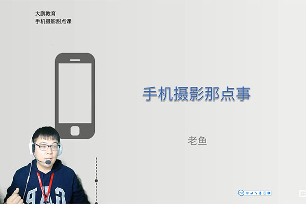 大鹏教育：手机摄影高级实战视频课程，手机摄影那点事-百万资源网