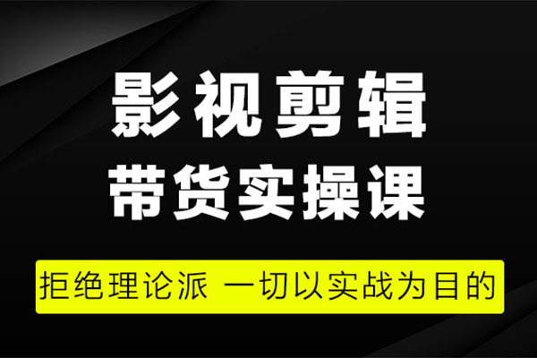 影视剪辑带货实操特训班:影视剪辑带货实战教程-百万资源网