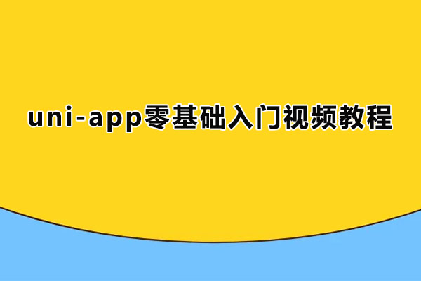 uni-app零基础入门视频教程-百万资源网