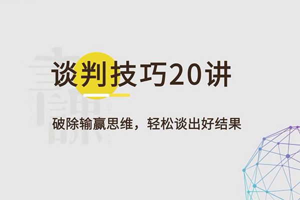 谈判技巧20讲：轻松谈出好结果（含讲义）-百万资源网