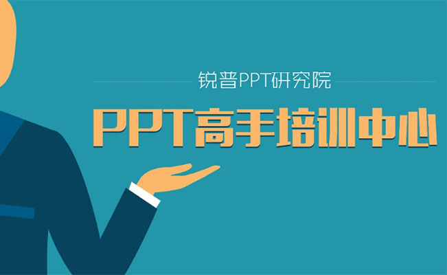 锐普PPT研究院总舵陈魁培训教程-百万资源网