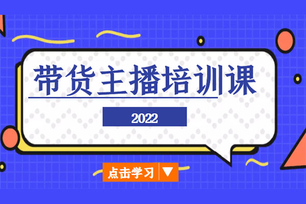 2022带货主播特训课:小白学完也能快速进入直播行业-百万资源网