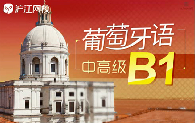 沪江网校:葡萄牙语中高级B1培训视频教程-百万资源网