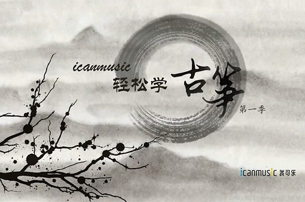 【袁莎-古筝教学视频】全套学会弹奏古筝并非难事噢-百万资源网