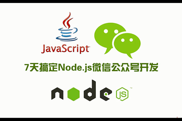 7天搞定Node.js微信公众号开发-百万资源网