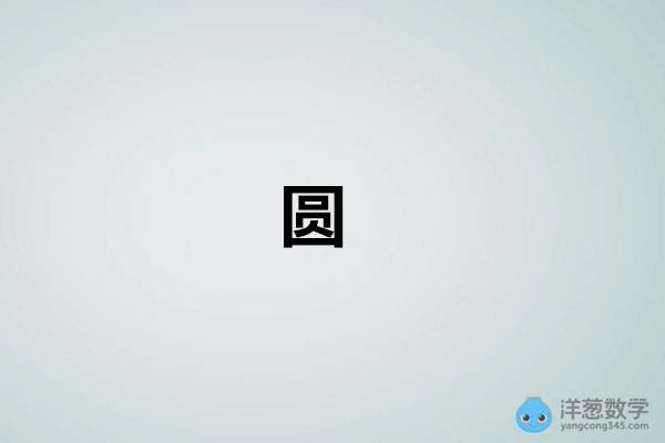 洋葱数学:初中数学九年级上册4-圆-百万资源网