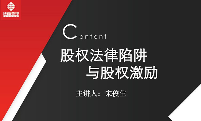 宋俊生：《股权法律陷阱与股权激励》抖音同款199元视频教程（含讲义）-百万资源网