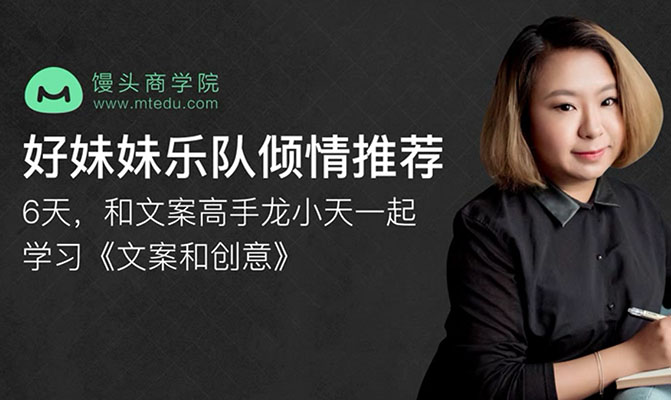 馒头商学院：6天和文案高手龙小天一起学习《文案和创意》-百万资源网