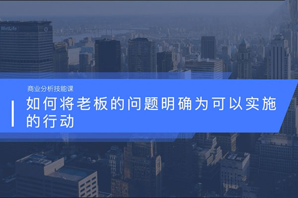 商业分析技能课：手把手教你做商业分析-百万资源网