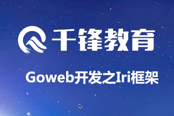千峰Goweb开发之Iri框架Web项目开发介绍及项目实战(视频+资料+源码)-百万资源网