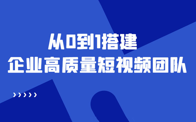 企业如何快速搭建高质量短视频团队实战训练营:从0到1全流程教学-百万资源网
