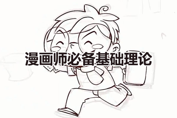 天朝羽漫画基础教程：漫画师必备基础理论-百万资源网