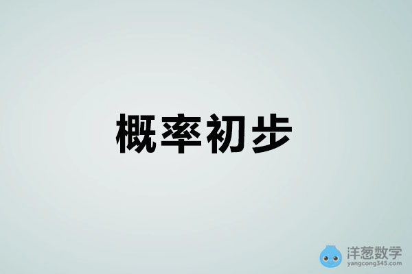 洋葱数学：初中数学九年级上册5-概率初步-百万资源网