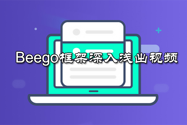 Go语言开发:六天beego框架深入浅出视频-百万资源网