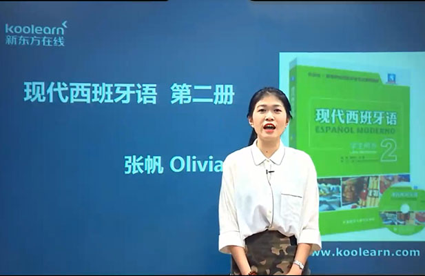 新东方在线张帆:西班牙语欧标B1直通车(12课85节)视频教程-百万资源网