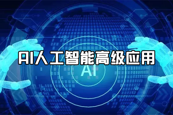 北风网Python零基础到AI人工智能高级应用与企业项目实战-百万资源网