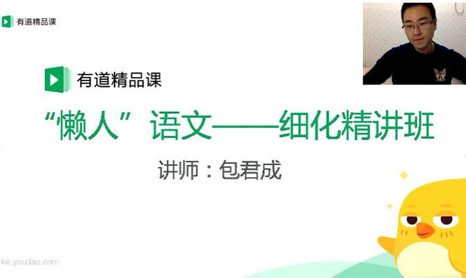 【有道精品课】包君成：初中语文尖端方法顶级精品班-百万资源网