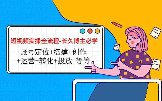 短视频运营实操全流程训练营:长久博主必学-百万资源网