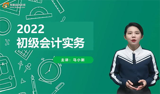 2022新教材初级会计务实基础班-马小新（86讲含讲义）-百万资源网