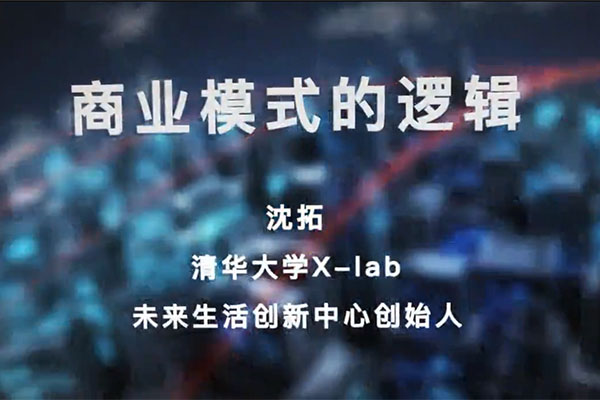 清华大学X-lab未来生活创新中心创始人沈拓【商业模式的逻辑】-百万资源网