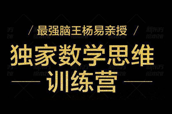 最强脑王杨毅亲授:数学思维训练营(含讲义)-百万资源网
