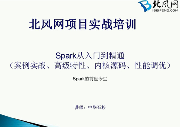 北风网Spark从入门到精通（案例实战、高级特性、内核源码、性能调优）278讲-百万资源网