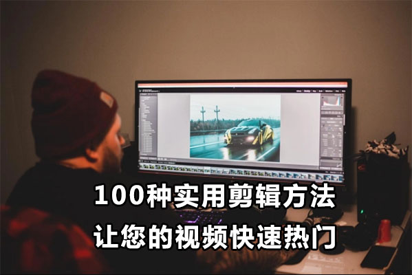 百微商学院:100种实用剪辑方法让您的视频快速热门-百万资源网