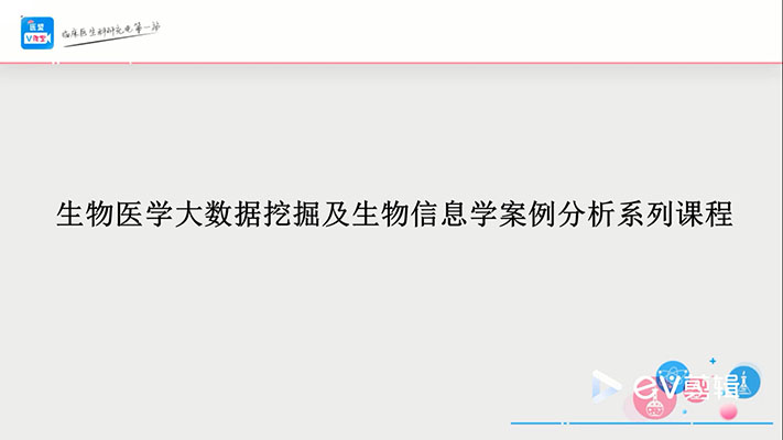 生物医学大数据挖掘及生物信息学案例分析进阶课程-百万资源网