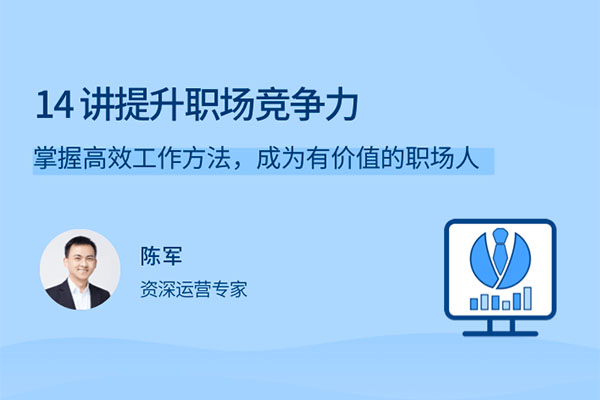 陈军:掌握高效工作方法,提升您的职场竞争力-百万资源网