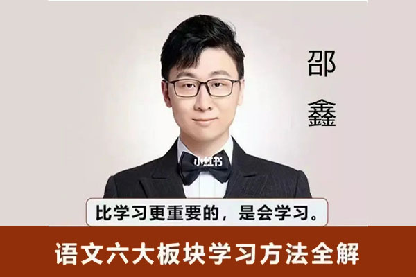 邵鑫：语文六大板块学习方法全解（含讲义）-百万资源网