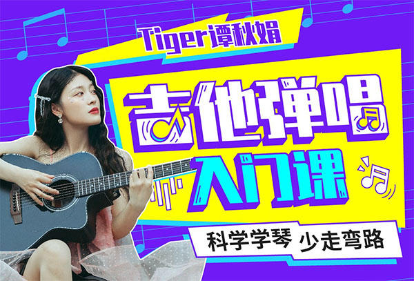 Tiger谭秋娟的吉他弹唱入门视频教程课-百万资源网
