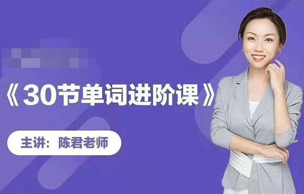 跟谁学:陈君《魔法英语》单词拆分进阶课-百万资源网