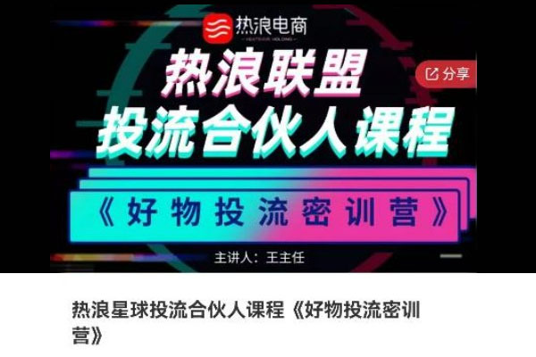 热浪星球投流合伙人课程《好物投流密训营》，抖音零食类混剪运营全系列课程-百万资源网
