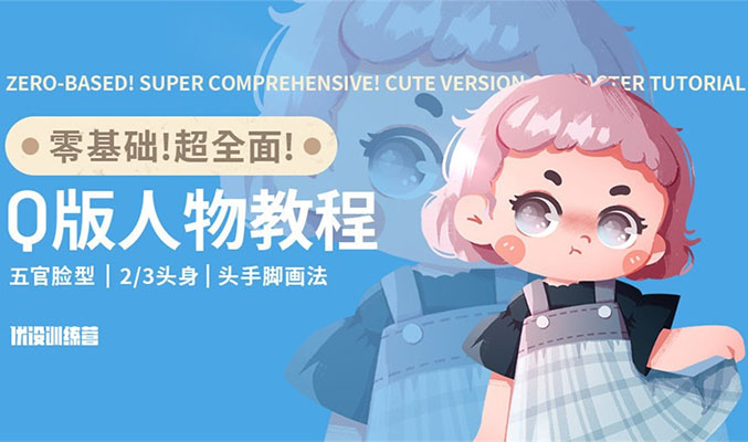萌萌哒的Q版人物绘制详解，手把手教你画出可爱的Q版人物-百万资源网