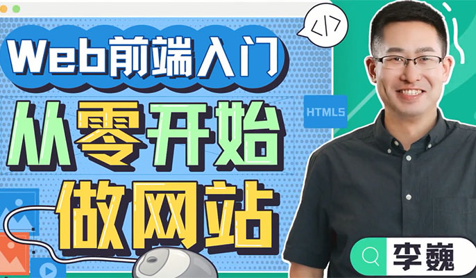 IT私塾李巍Web前端入门:从零开始做网站-百万资源网