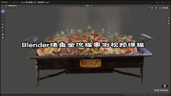 Blender烤鱼全流程案例视频课程（含素材）-百万资源网