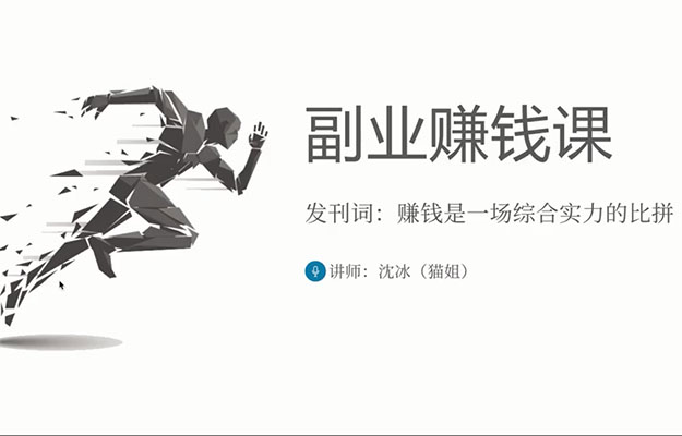 沈冰(猫姐)副业赚钱课：月赚10W的全能写手实操营（999元课程）-百万资源网