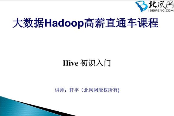 北风网：大数据Hadoop高薪直通车课程（笔记+源代码）-百万资源网